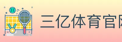三亿体育官网 logo